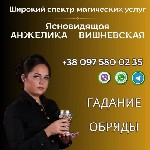 Другое объявление но. 68159: Профессиональная магическая помощь в Киеве.