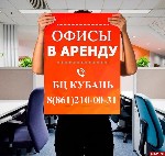 Сдам в аренду офис объявление но. 40685: Аренда офиса от собственника в БЦ Кубань