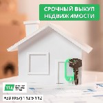 Куплю квартиру объявление но. 65792: Выкуп недвижимости за 1 день в Киеве.