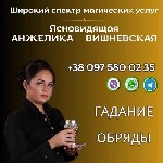 Профессиональная магическая помощь в Киеве.  Любовная магия.  Гадание онлайн.  Снятие порчи в Киеве.  Гадалка в Киеве.  Ясновидящая в Киеве.  Провидица в Киеве.  Снятие сглаза в Киеве.  Гадание на тар ...