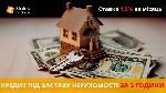 Кредит під заставу нерухомості в Києві.  Кредит під заставу квартири в
Києві.  Взяти кредит готівкою під заставу нерухомості в компанії Статус
Фінанс.  Кредит під заставу нерухомості від компанії St ...