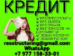 100% реальная помощь для лиц с любым негативом!
Ваша кредитная история не позволяет получить кредит в банке самостоятельно? Мы знаем,  как Вам помочь и наше предложение для Вас! Успешно помогаем людя ...