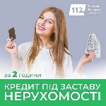 Другое объявление но. 75993: Гроші під заставу нерухомості:  просто,  швидко та без зайвих паперів.