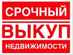 Срочный выкуп недвижимости дома,  квартиры, комнаты,  земельные участки.  Рассматриваем сложные варианты.  Незамедлительный расчет.  Деньги на руках! ...
