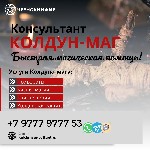 Вы можете обращаться не смотря на длительные годы прожитые врозь и вероисповедания.  Вера которая заставляет полюбить и быть любимым всегда.  

Проверенный колдун чернокнижник опыт более 20 лет.  Ма ...