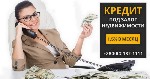 Другое объявление но. 76207: Кредит под залог недвижимости без справки о доходах Киев.