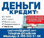 Кредит в любой сложной ситуации.  Риск полностью исключен,  работаем напрямую по договору,  без посредников,  легально! Любые суммы до 5 млн.  рублей сроком до 8 лет с правом на досрочное погашение и  ...