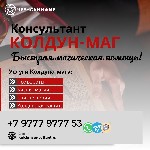 Вы можете обращаться не смотря на годы прожитые врозь и несмотря на вероисповедания.  Вера заставляет желать и быть любимым на всегда.  

Опытнейший колдун чернокнижник опыт более семнадцати лет.  М ...