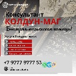Обращайтесь не смотря на длительные годы прожитые врозь и несмотря на вероисповедания.  Вера заставляет желать и быть любимым всегда.  

Опытный маг чернокнижник опыт более семнадцати лет.  Мастер м ...