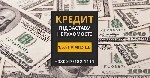 Другое объявление но. 68844: Кредит під заставу нерухомості в Києві з мінімальними вимогами.