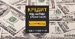 Кредит готівкою під заставу квартири Київ.  Кредит під заставу квартири.  Швидкі гроші під заставу нерухомості.  Взяти кредит без довідки про доходи Київ.  Кредит під заставу нерухомості Київ.  Кредит ...