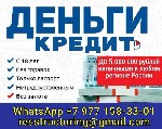 Предоставим кредит быстро и выгодно.  Работаем по всей России.  Гарантированное получение.  До 5 миллионов рублей без залога,  под залог до 100 миллионов рублей.  Отсутствие поручителей и предоплаты в ...