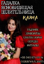 Другое объявление но. 73877: Ясновидящая в Борисполе.  Личный приём и дистанционно.