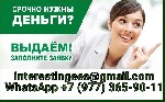 В любой сложной ситуации оформим и выдадим кредит.  Риск полностью исключен,  работаем напрямую,  по договору,  без посредников,  легально! Кредитуем на любые суммы до 5 млн.  рублей сроком до 8 лет с ...