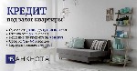 Другое объявление но. 76780: Кредит без отказов под залог имущества в Киеве.