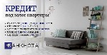 Другое объявление но. 76720: Официальный кредит под залог недвижимости в Киеве.