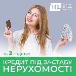 Гроші під заставу квартири без довідки про доходи.  Кредит під заставу земельної ділянки.  Кредит без довідки про доходи до 30 млн грн під заставу нерухомості.  Вигідна позика без довідки про доходи.  ...
