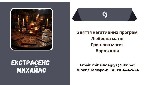 Маг і екстрасенс Михайло - допомога,  коли звичайні способи безсилі
Ви втомилися від боротьби з обставинами? Дедалі частіше відчуваєте,  що вас ніби щось тягне назад - невдачі,  розриви,  самотність, ...