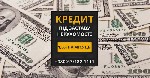 Другое объявление но. 75515: Кредит під заставу нерухомості без довідки про доходи Київ.