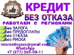 Предоставим кредит на выгодных условиях.  Работаем с любой кредитной историей,  нагрузками и долговыми обязательствами.  Кредит без предоставления поручителей и залога.  До 5 млн.  рублей.  Работаем п ...