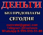 Ипотечный кредит объявление но. 76826: Кредит без вложений и подтверждения занятости при любой КИ,  все регионы РФ
