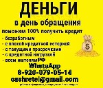 Кредит на различные нужды.  Отсутствие залога и поручителей.  Максимальная сумма - 7 млн.  руб.  .  Возможность получения кредита в течении 1-2х дней,  без затрат времени,  сил и средств с Вашей сторо ...
