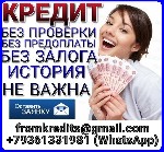 Ипотечный кредит объявление но. 75404: Кредит без залога,  поручителей,  предоплаты и справок с работы