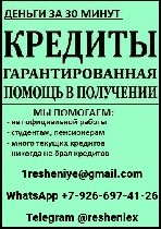 Доступный кредит на законных условиях с любой кредитной историей и открытыми просрочками.  Без залога и справок.  Без предоплаты за страховки,  нотариусов,  комиссий! Актуально для всех регионов РФ.   ...