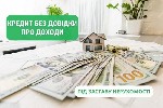 Другое объявление но. 75954: Финансовая поддержка под залог недвижимости в Киеве.