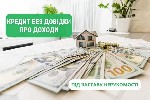 Гроші під заставу квартири без довідки про доходи.  Кредит під заставу земельної ділянки.  Кредит без довідки про доходи до 30 млн грн під заставу нерухомості.  Вигідна позика без довідки про доходи.  ...