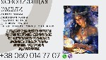 Другое объявление но. 68519: Гадание на будущее онлайн.  Снятие негативных программ.  Привороты и любовные обряды.
