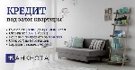 Другое объявление но. 76173: Деньги под залог имущества:  ставка 1,5% и решение за 9 минут