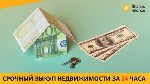 Викуп проблемної нерухомості Київ,  викуп квартир з боргами Київ,  продаж квартири за 1 день Київ,  скупка квартир Київ,  викуп будинків Київ.  

Продати квартиру чи будинок швидко — завдання не з п ...