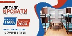 Коммерческая недвижимость объявление но. 76795: Кровати Металлические Одноярусные