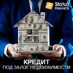 Другое объявление но. 76227: Кредит наличными под залог недвижимости в компании Статус Финанс.