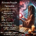 Ясновидящая в Москве.  Гадание Москва.  Снятие порчи в Москве.  Любовная магия.  Гадание на будущее.  Приворот по фото.  

В жизни случаются периоды,  когда всё идёт не так:  рушатся отношения,  нач ...