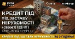 Другое объявление но. 76834: Кошти для бізнесу під заставу офісу,  магазину або складу.