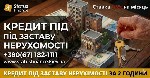 Другое объявление но. 76825: Гроші під заставу квартири або будинку у Києві — кредит до 20 млн гривень.