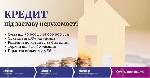 Отримати кредит готівкою від 50 000 тис.  гривень під заставу нерухомості.  Кредит під заставу нерухомості без довідки про доходи.  Гроші під заставу квартири готівкою.  Оформити кредит з поганою кред ...