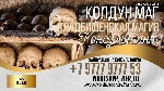 Погостный приворот

Вы устали от бесплодных попыток возвратить назад любимого? Вы устали ждать,  пока объект вашей интереса,  наконец,  обратит на вас внимание? Время для игр и бесполезных ритуалов  ...