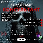 Я бы хотел предложить Вам возможность уникальной услуги по приворотам с использованием кладбищенской энергии с включением кладбищенской атрибутики.  Мои заклинания обеспечивают мощный и немедленный ре ...