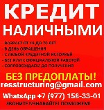 У вас просрочки и банки вам отказывают? Обращайтесь,  мы поможем найти выход из ситуации.  Помогаем клиентам с плохой кредитной историей,  открытыми просрочками,  черным списком,  стоп листом,  отсутс ...