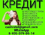 Предоставим кредит быстро и выгодно.  Работаем по всей России.  Гарантированное получение.  До 7 миллионов рублей без залога,  под залог до 100 миллионов рублей.  Отсутствие поручителей и предоплаты в ...