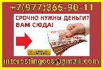 Предоставляем помощь в получении кредита на привлекательных условиях в день обращения без какой-либо предоплаты наперёд и страховок.  Работаем со всеми регионами,  получение кредита в день обращения в ...