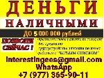 Случаи любой сложности.  Работаем с плохой кредитной историей и черным списком.  Кредит без посредников.  До 5.000.000 рублей.  Все регионы РФ.  Возраст от 18 до 65 лет.  Без предоплаты и подтверждени ...