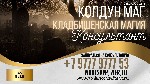 Погостный приворот

Вы устали от безуспешных стараний возвратить назад любимого? Вы устали ждать,  пока объект вашей слабости,  наконец,  обратит на вас свой взор? Время для игр и бесполезных ритуал ...