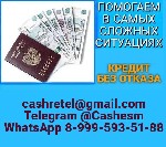 Кредит для каждого,  обратившегося к нам клиента,  с подписанием всех необходимых документов.  Найдем оптимальное решение и возможность получения той или иной суммы всем.  Оформление производим без пр ...