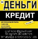 Кредит без каких-либо вложений,  даже если нет официального трудоустройства и испорчена кредитная история.  Проведем одобрение заявки с низким скоринговым баллом.  Без подтверждения занятости и доходо ...