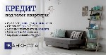 Другое объявление но. 76762: Кредитование под залог недвижимости без бюрократии и проверок Киев.