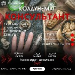 Обращайтесь не смотря на годы прожитые врозь и вероисповедания.  Вера заставляет полюбить и быть любимым на всегда.  

Опытнейший колдун чернокнижник опыт более семнадцати лет.  Мастер муссульманско ...